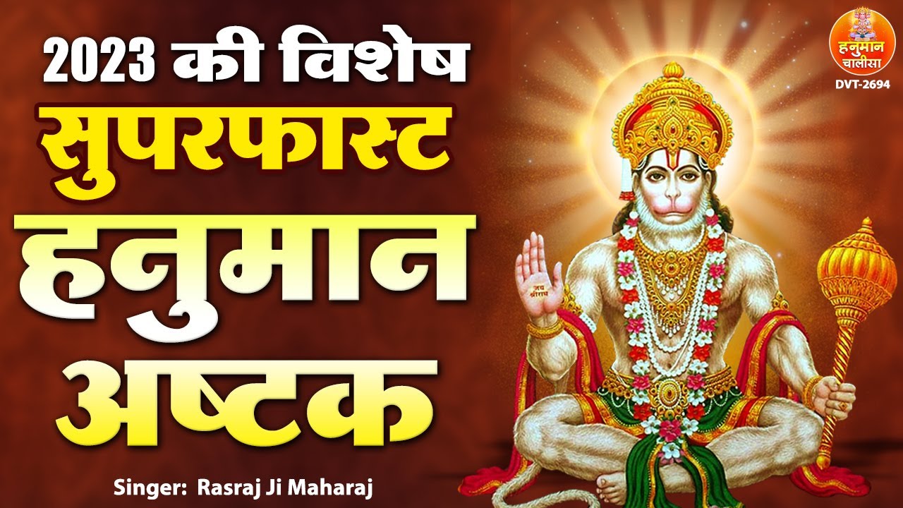 2023 की विशेष सुपरफास्ट हनुमान अष्टक मात्र 2 मिनट में | Rasraj Ji Maharaj | Fast Hanuman Ashtak