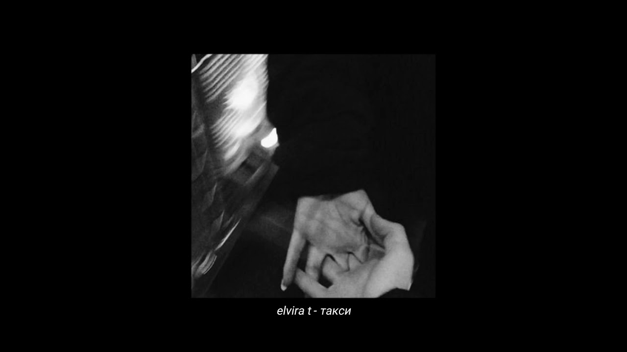 elvira t - такси 【𝐬𝐥𝐨𝐰𝐞𝐝 & 𝐫𝐞𝐯𝐞𝐫𝐛】