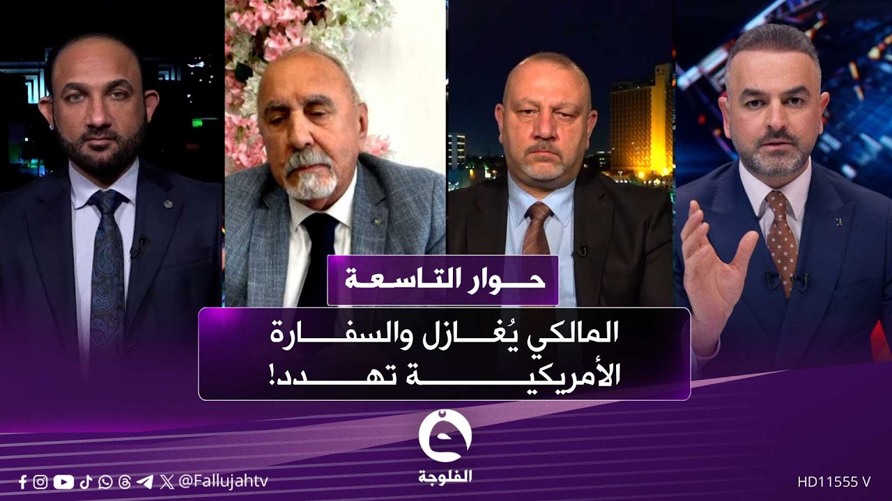 المالكي يُغازل والسفارة الأمريكية تهدد! | #حوار_التاسعة مع علي فرحان