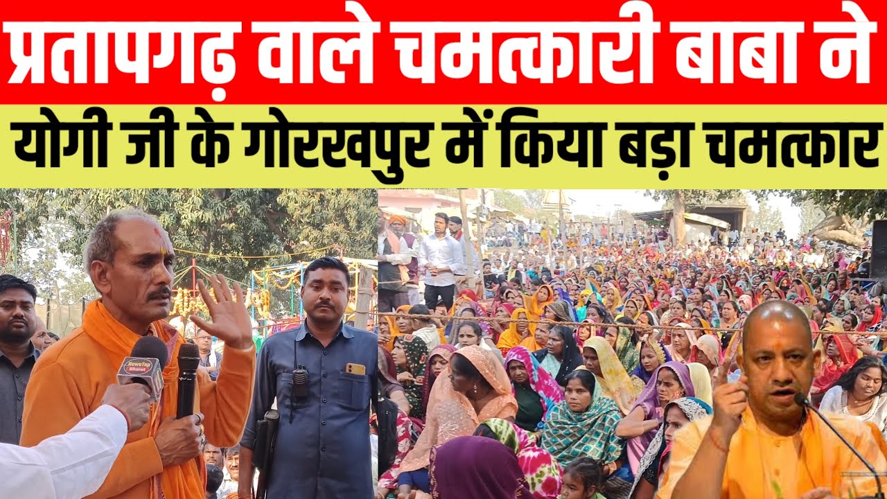 #प्रतापगढ वाले चमत्कारी बाबा ने योगी जी के गोरखपुर में किया बड़ा चमत्कार #viralvideo