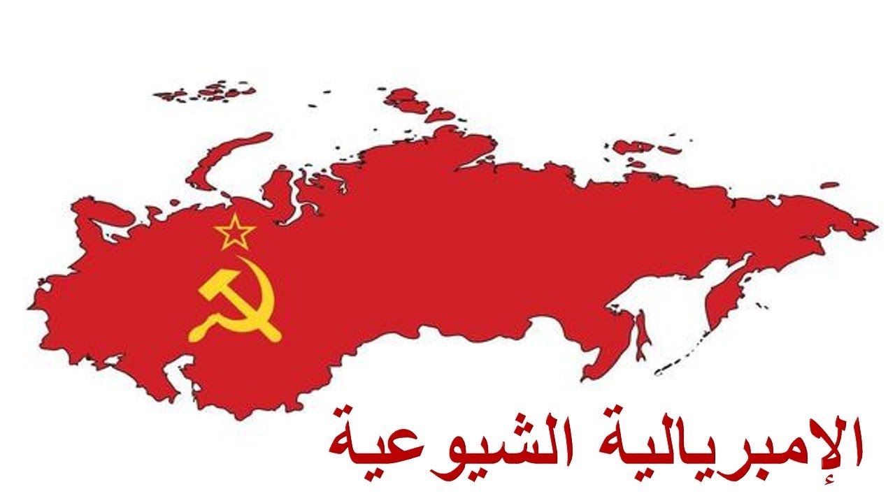 الإمبريالية الشيوعية