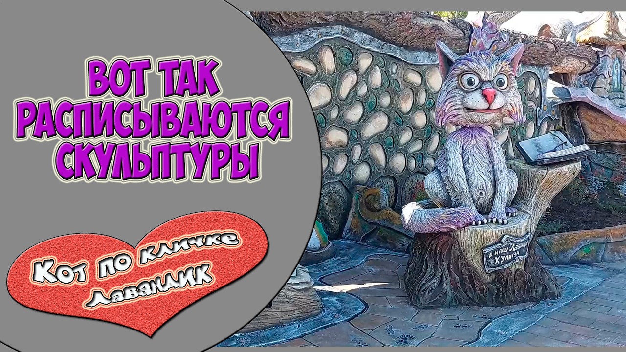 Вот так расписываются парковые скульптуры.