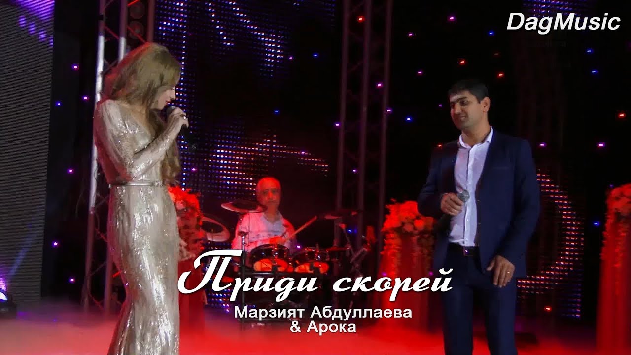 ARO-ka и Марзият Абдуллаева - Приди скорей (Cover version 2020)