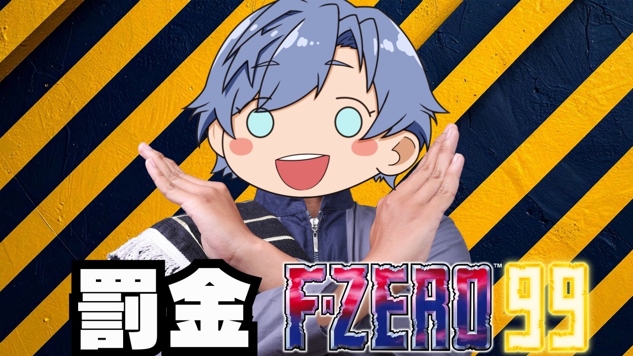【F-ZERO99】罰金FZERO！！！最悪ワード×100円、爆散×300円。【初見さん大歓迎】#fzero #fzero99 #エフゼロ99
