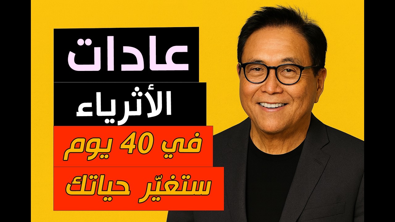 عادات سرية بالأغنياء رح تغير حياتك ب40 يوم بس 💵💪