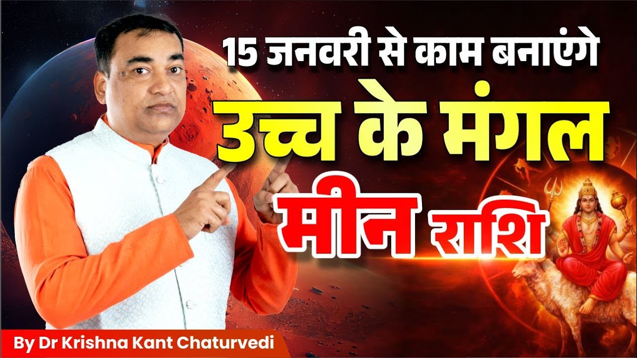 15 जनवरी 2026 से – मीन (Meen) Pisces राशि का सफलता एवं महत्वपूर्ण  सकारात्मक कार्य बनने के योग