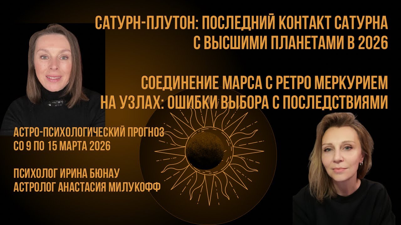 Сатурн-Плутон: пересборка правил и иерархий. Астро-психологический прогноз с 9 по 15 марта 2026