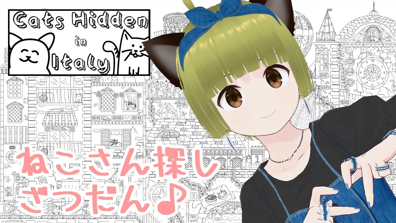 【Cats Hidden in Italy】猫の日ねこ探しざつだん♪🐈🐈‍⬛🐾🎶 #しぇる子 #vtuber 🍀🐤