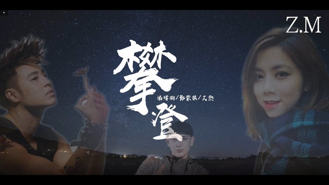 攀登 - 潘玮柏/邓紫棋/艾熱/現場版LIVE《動態歌詞Lyrics》