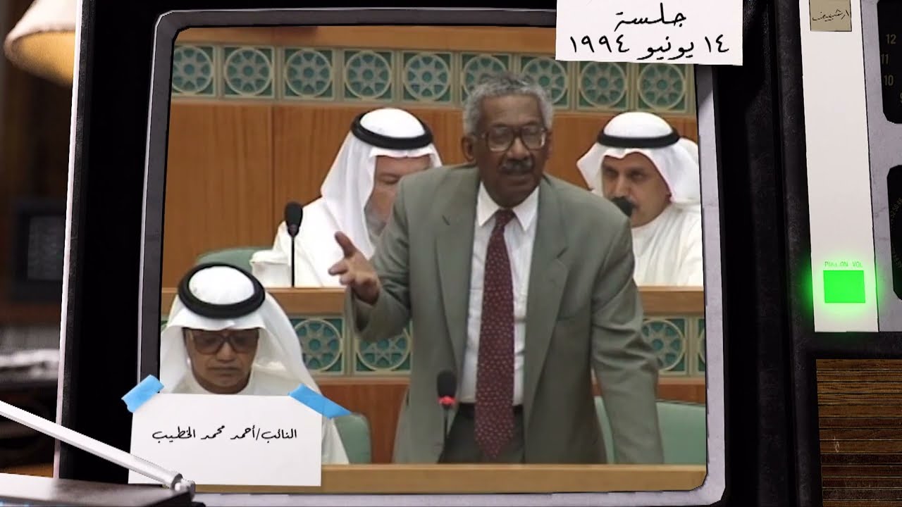 جلسة مجلس الامة 14-6-1994