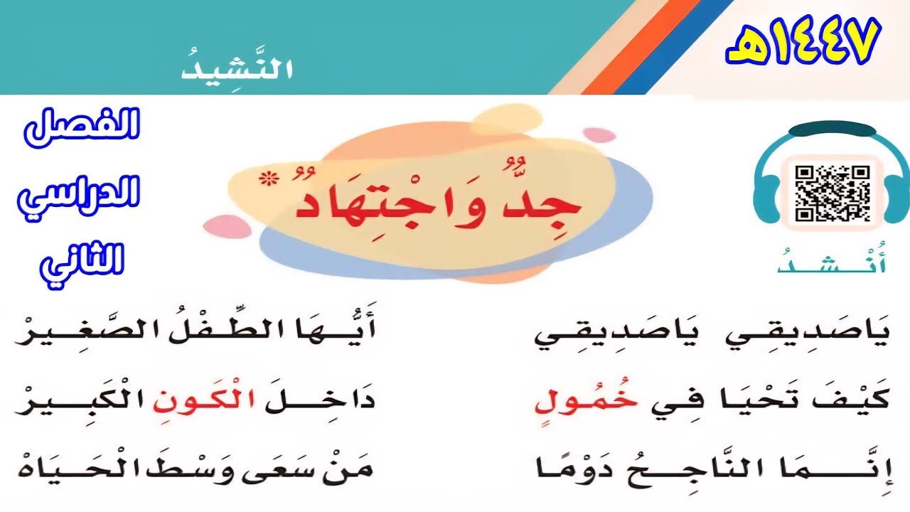 جد واجتهاد يا صديقي يا صديقي كيف تحيا في خمول داخل الكون الكبير إنما الناجح دوما من سعى وسط الحياة 