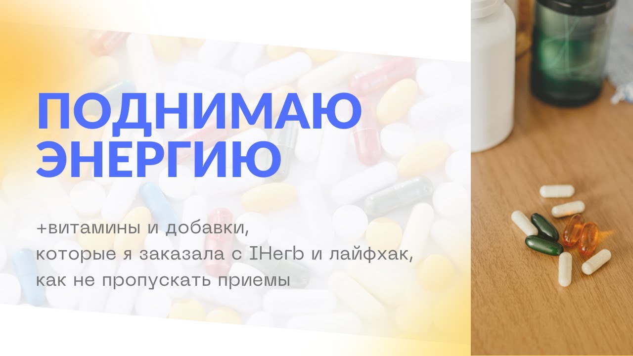 Поднимаю энергию