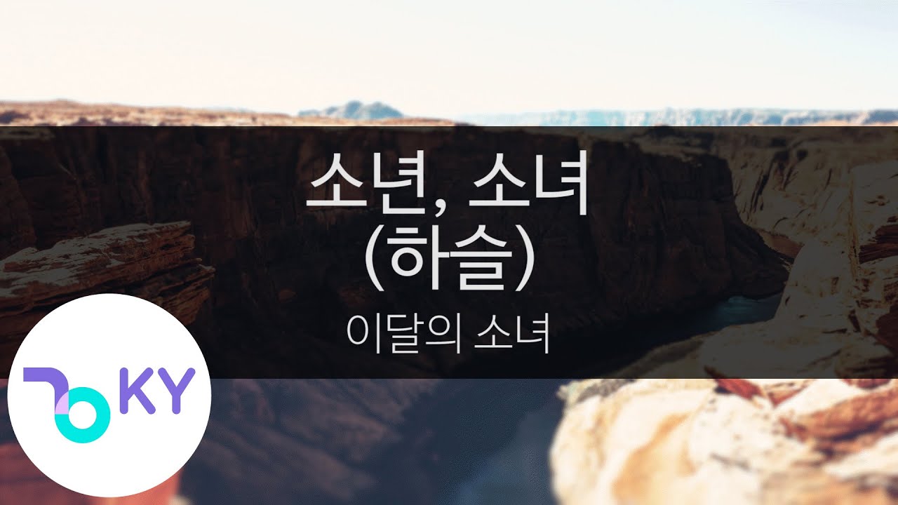 소년, 소녀 (하슬) - 이달의 소녀(Let Me In(HaSeul) - LOONA) (KY.24415) / KY Karaoke