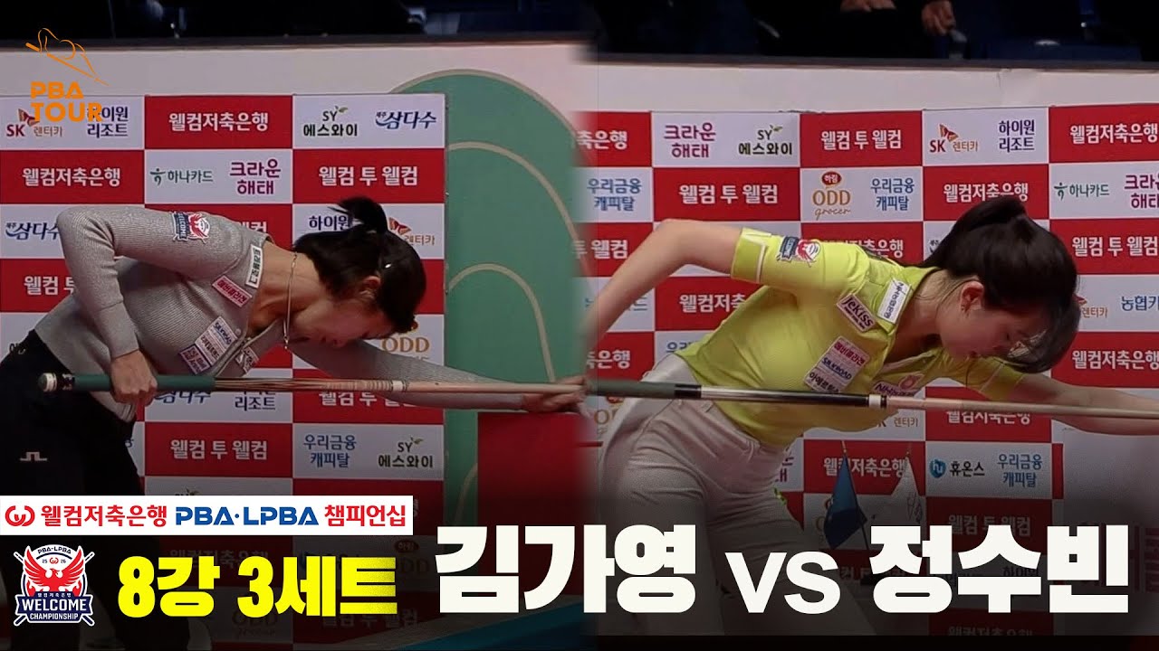 #김가영 vs #정수빈 8강 3세트[웰컴저축은행 #LPBA챔피언십]