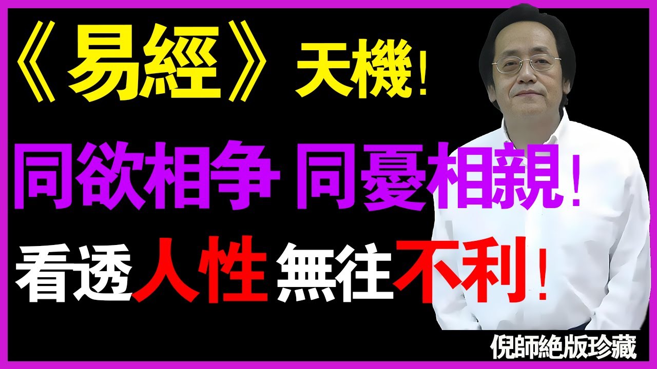 倪海廈：為何好友會「反目成仇」？《易經》天機：「兩志相違，則睽」！道不同，不相為謀！ #曾仕強 #朋友 #反目成仇 #易经 #人性