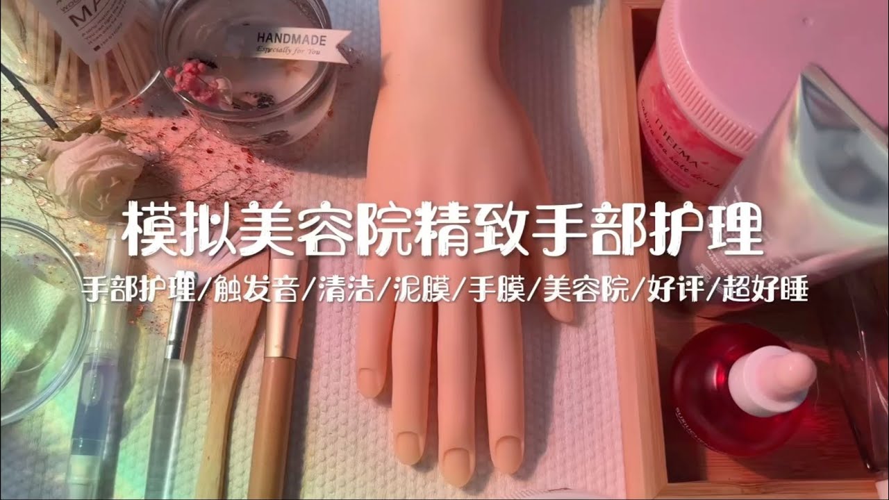 剧情模拟｜模拟美容院精致手部护理｜晚间睡前护理