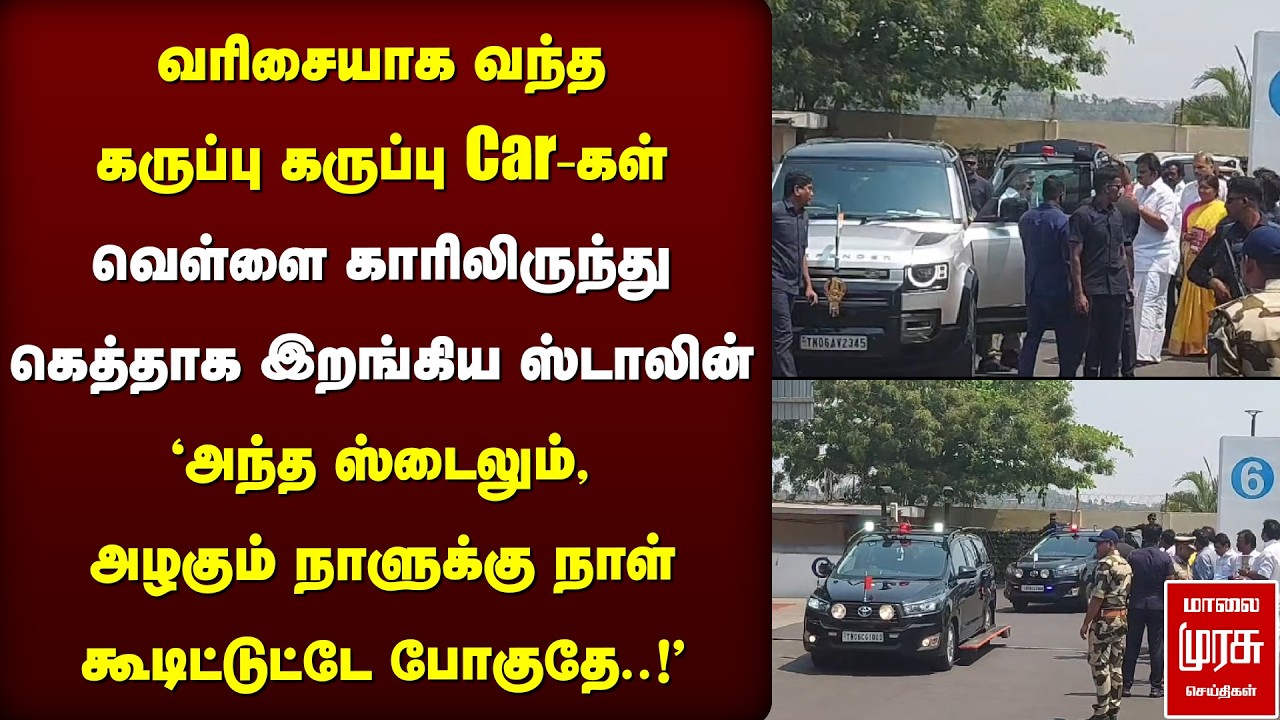 White Car-லிருந்து கெத்தாக இறங்கிய Stalin | DMK | Election News