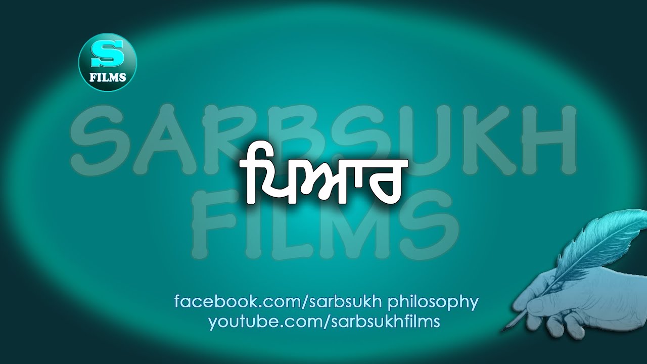 Love - ਪਿਆਰ