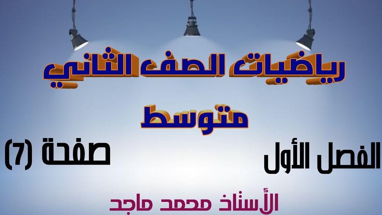 رياضيات الصف الثاني متوسط الفصل الاول ترتيب العمليات تبسيط جملة عددية تحتوي على أعداد نسبية صفحة(7)