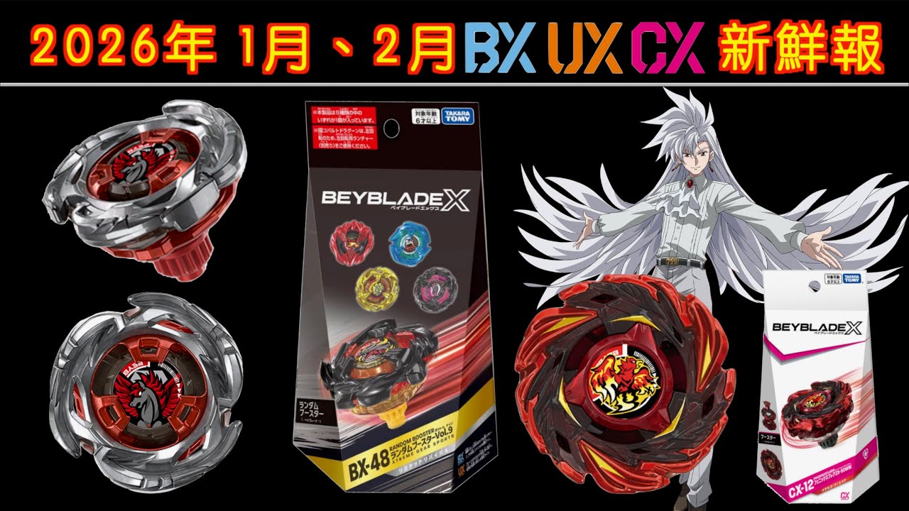 【彼得豬 PeterPig 】戰鬥陀螺Ｘ世代 2026年 1月＆2月 CX-12 BX-48  新商品之陀螺新鮮報