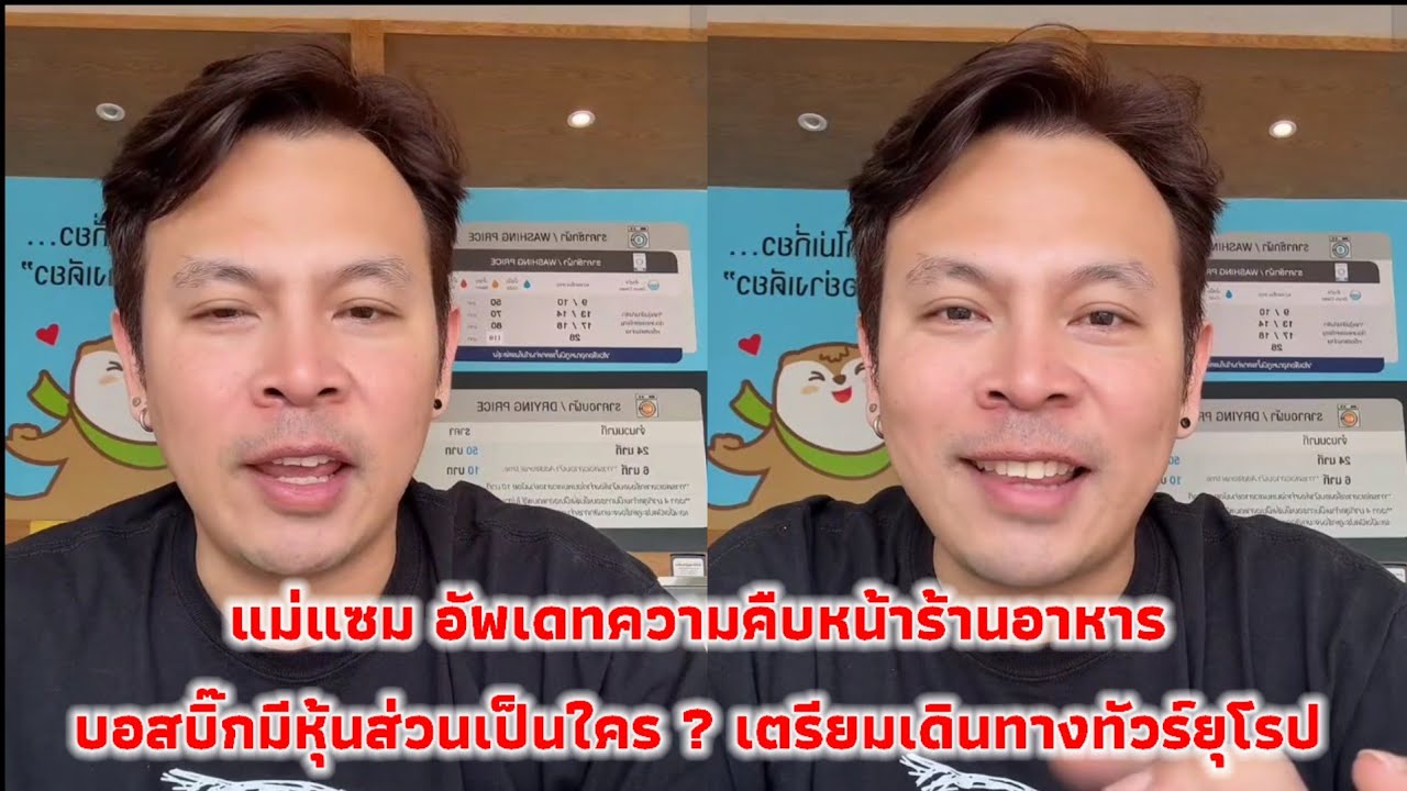 แม่แซม อัพเดทความคืบหน้าร้านอาหาร บอสบิ๊กมีหุ้นส่วนเป็นใคร ? เตรียมเดินทางทัวร์ยุโรป