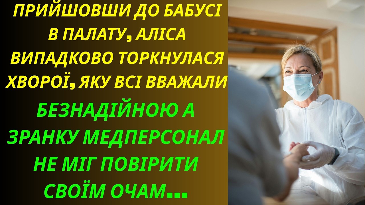 Прийшовши до бабусі в палату, Аліса випадково торкнулася хворої а зранку медперсонал не міг повірити