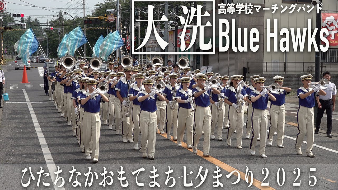 2025.07.05 茨城県立大洗高等学校マーチングバンド BLUE HAWKS／ひたちなかおもてまち七夕まつり2025