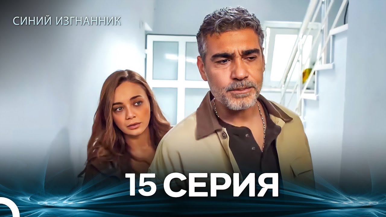 Синий изгнанник - 15 Серия (Russian Dubbed)