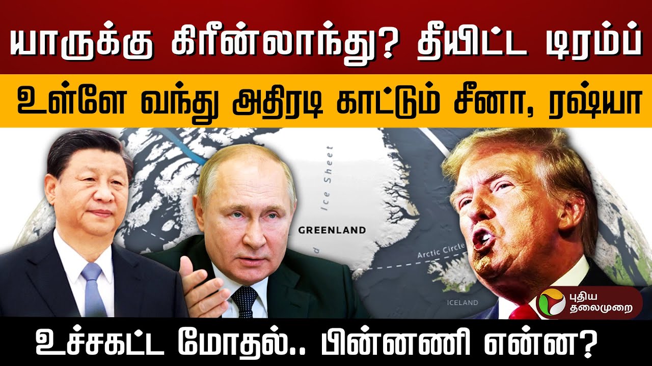 யாருக்கு கிரீன்லாந்து? தீயிட்ட டிரம்ப்.. உள்ளே வந்து அதிரடி காட்டும் சீனா, ரஷ்யா..பின்னணி என்ன? |PTD
