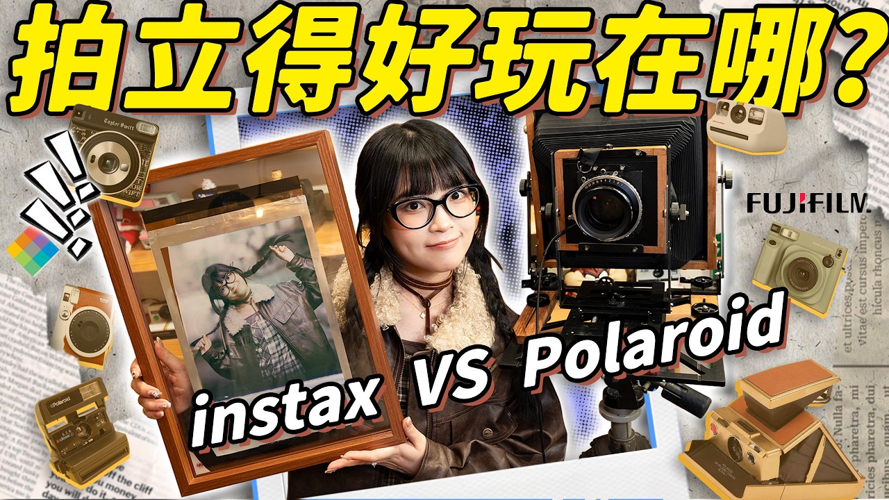 比起拍立得！我更喜歡你！｜寶麗來Polaroid VS 富士Instax 拍立得相機 VS 撕拉片｜大狸子切切裡