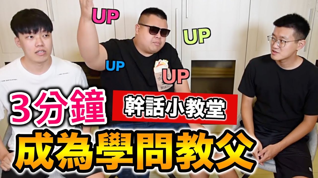 【狠愛演】3分鐘成為學問教父，幹話小教室『大家學起來』