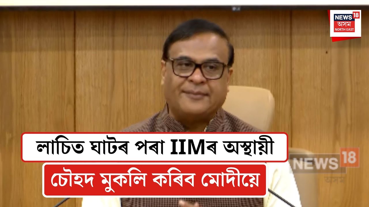 PM Modi| লাচিত ঘাটৰ পৰা IIMৰ অস্থায়ী চৌহদ মুকলি কৰিব মোদীয়ে| N18V