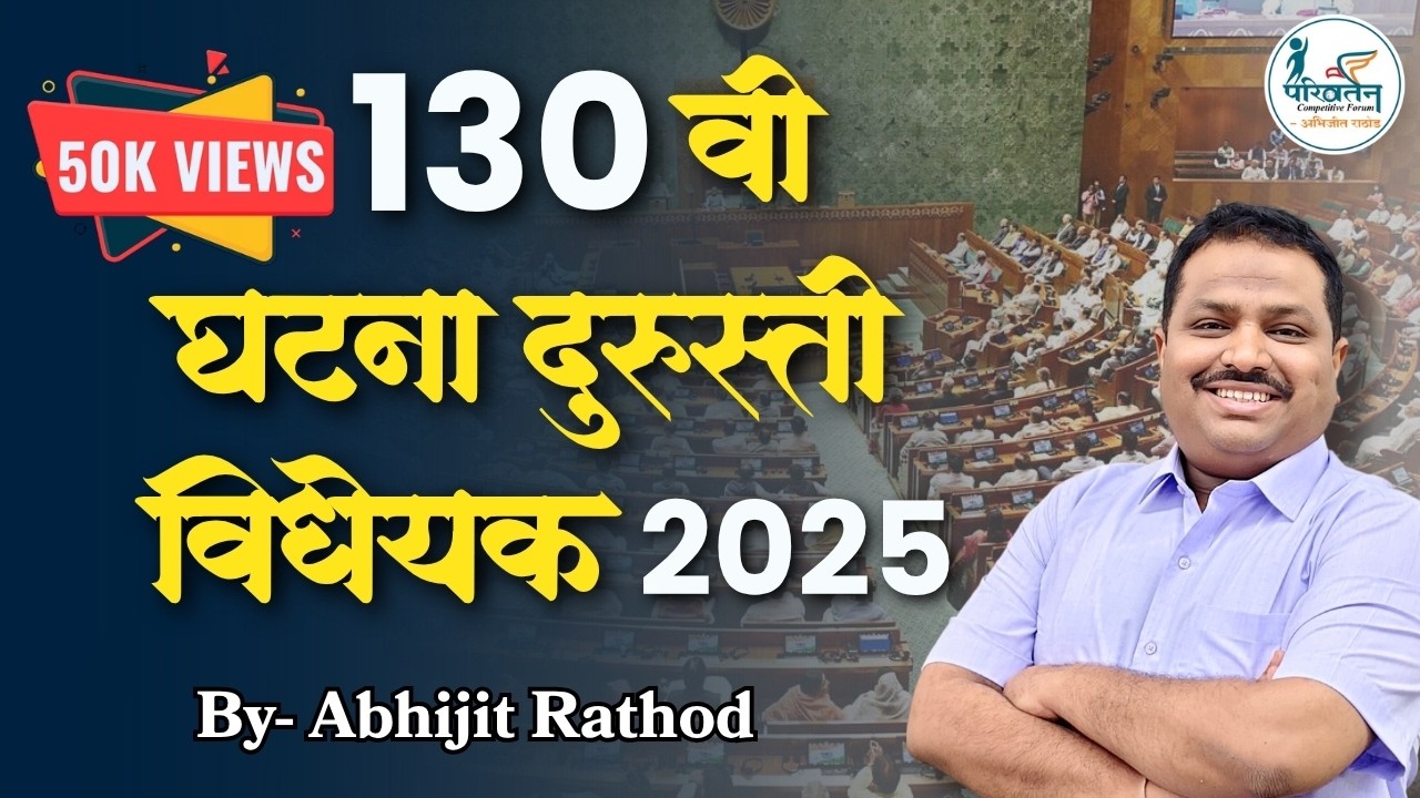 130 वी घटना दुरुस्ती विधेयक 2025 | 130th Constitutional Amendment Bill Explained |By Abhijit Rathod