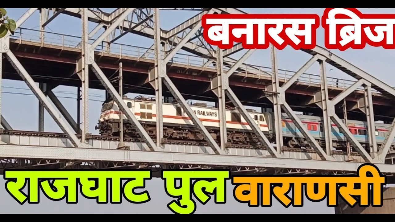 Rajghat Bridge Banaras | Duffering Bridge Rajghat | Varanasi Rajghat Pul | Malviya Bridge Kashi