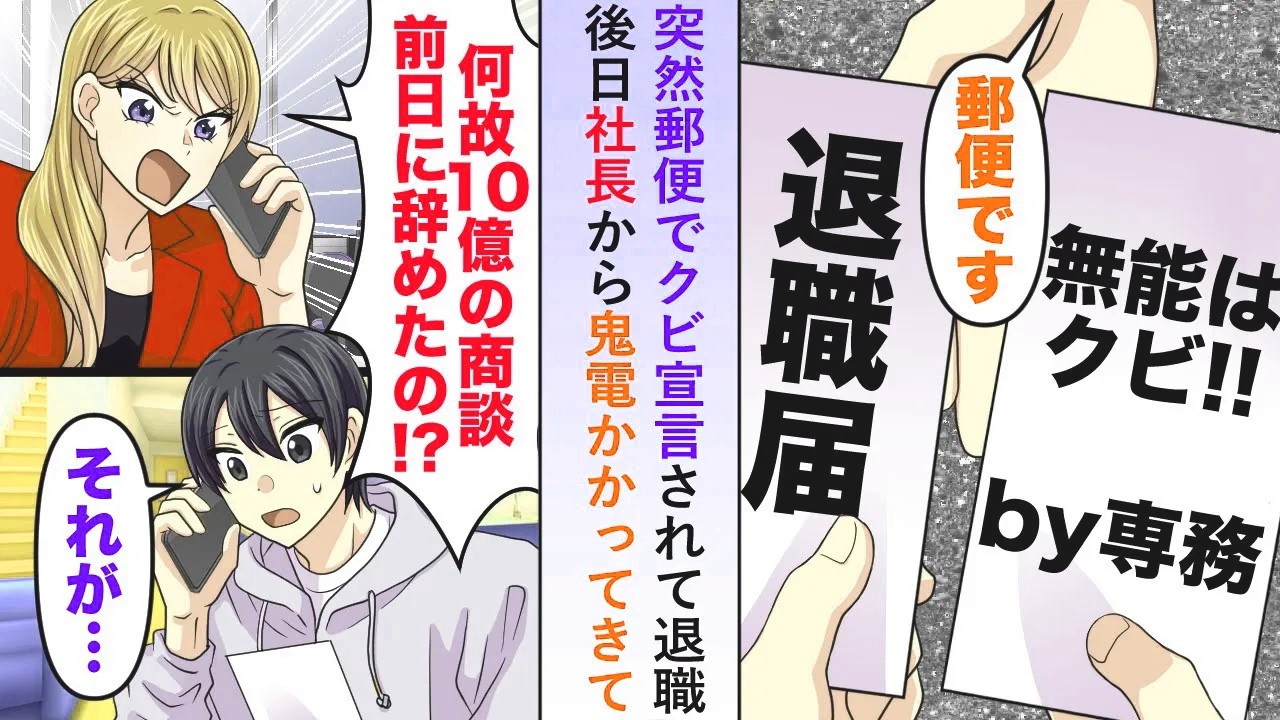 【漫画】突然郵便でクビ宣言されて退職すると後日社長から鬼電かかってきて「何故10億の商談前日に辞めたの⁉」と言うので事情を伝えると...【恋愛マンガ動画】