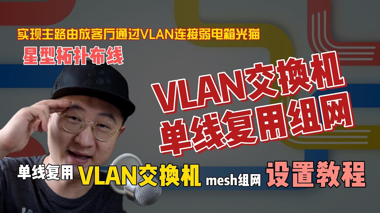 使用VLAN交换机实现单线复用，主路由放置客厅获得更好的WiFi覆盖