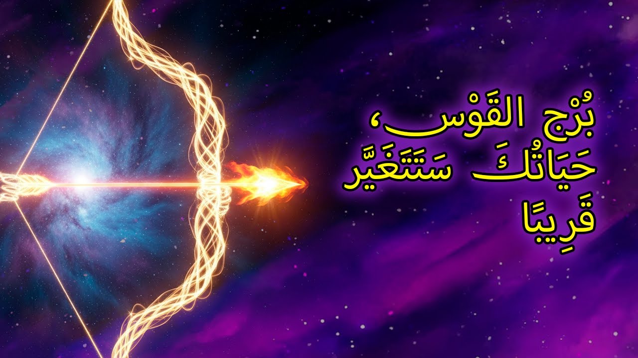 ١٢ أمرًا سيحدث مع برج القوس في عام ٢٠٢٦