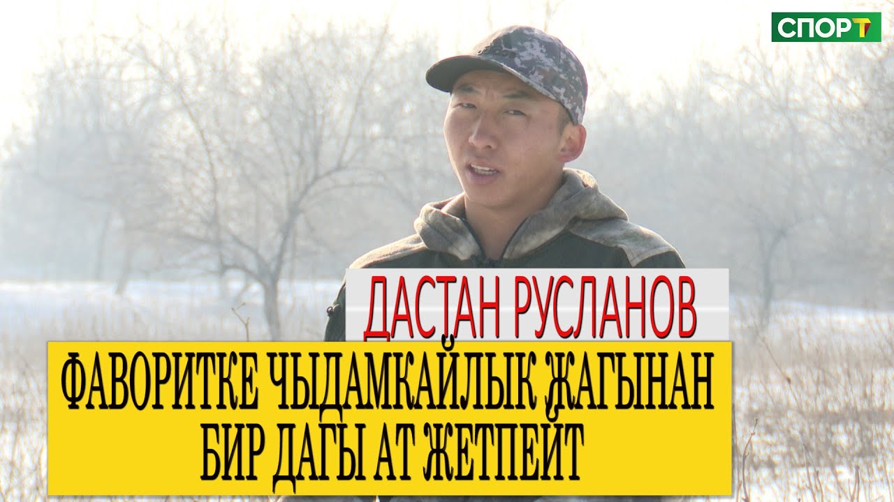 1+1 интервью / Дастан Русланов Ооганстандагы мелдеш жана алдыдагы пландары тууралуу айтып берди