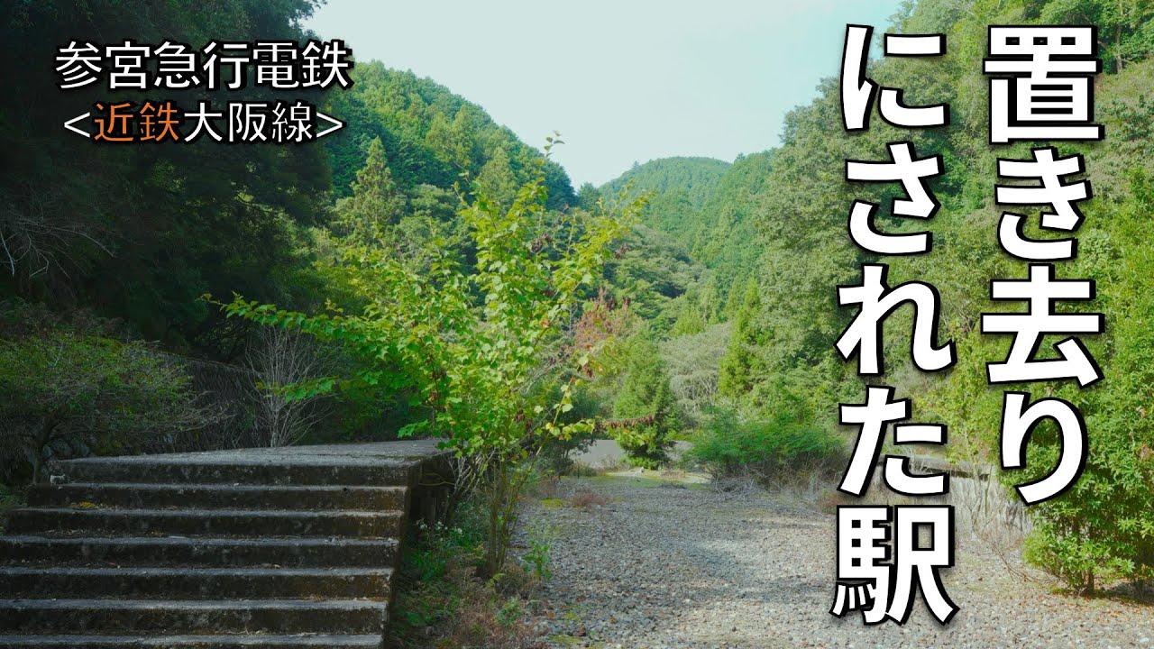 【近づく崩落!?】伊賀山中に残された私鉄最恐クラスの廃駅まで歩いてきた