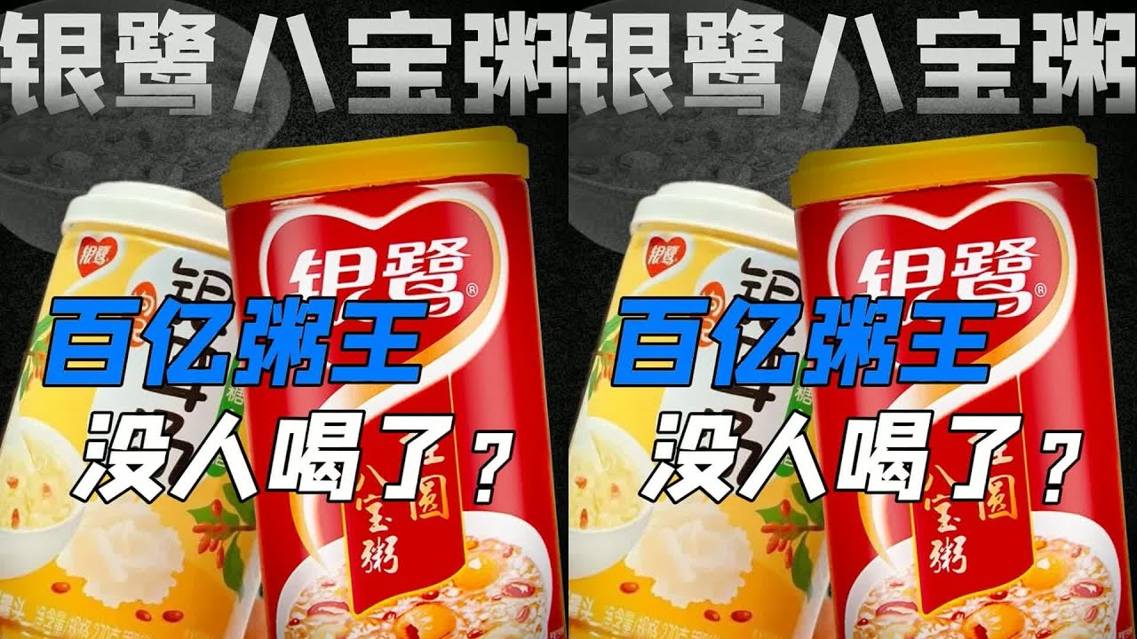 銀鷺八寶粥被娃哈哈壓垮！11年來沒人喝了，到底是怎么回事？ #快餐连锁 #餐饮行业 #商业分析 #品牌故事 #市场竞争