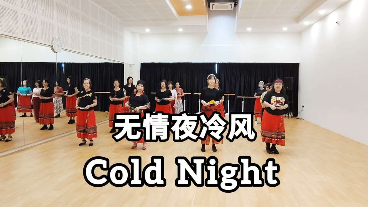 无情夜冷风 Cold Night by SG Dancers 
