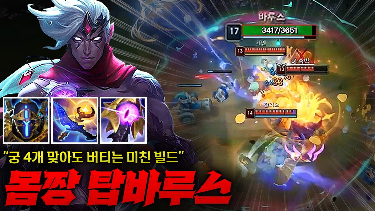 [탑 바루스] 체력 3600 몸짱 탑 바루스! 궁 4개를 맞아도 죽지 않고 버티는 미친 피통 ㅋㅋㅋ 거기다 딜도 겁나 세니 그냥 만능입니다 만능