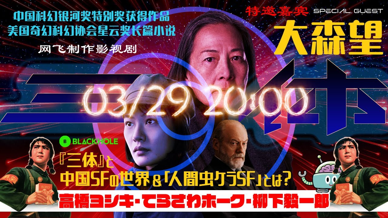 『三体』と中国SFの世界＆「人間虫ケラSF」とは？　（高橋ヨシキ+柳下毅一郎+てらさわホーク Special Guest大森望）