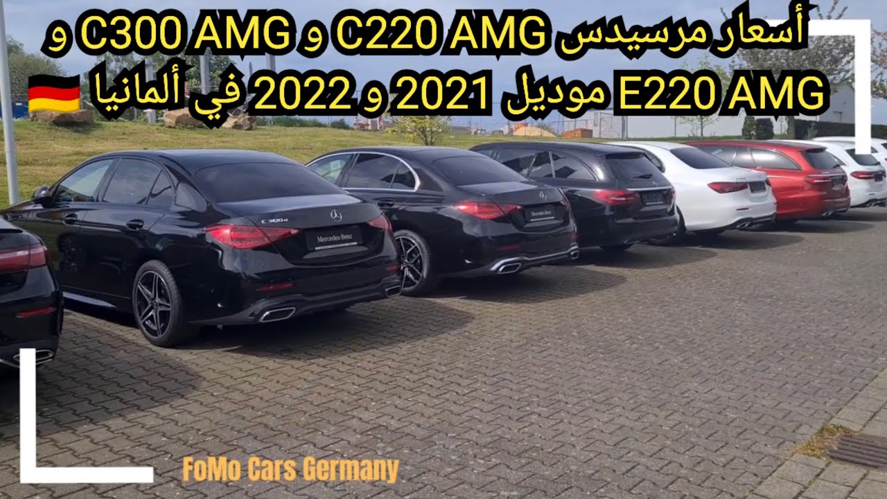 أسعار مرسيدس C220 AMG و C300 AMG و E220 AMG موديل 2021 و 2022 في ألمانيا 🇩🇪
