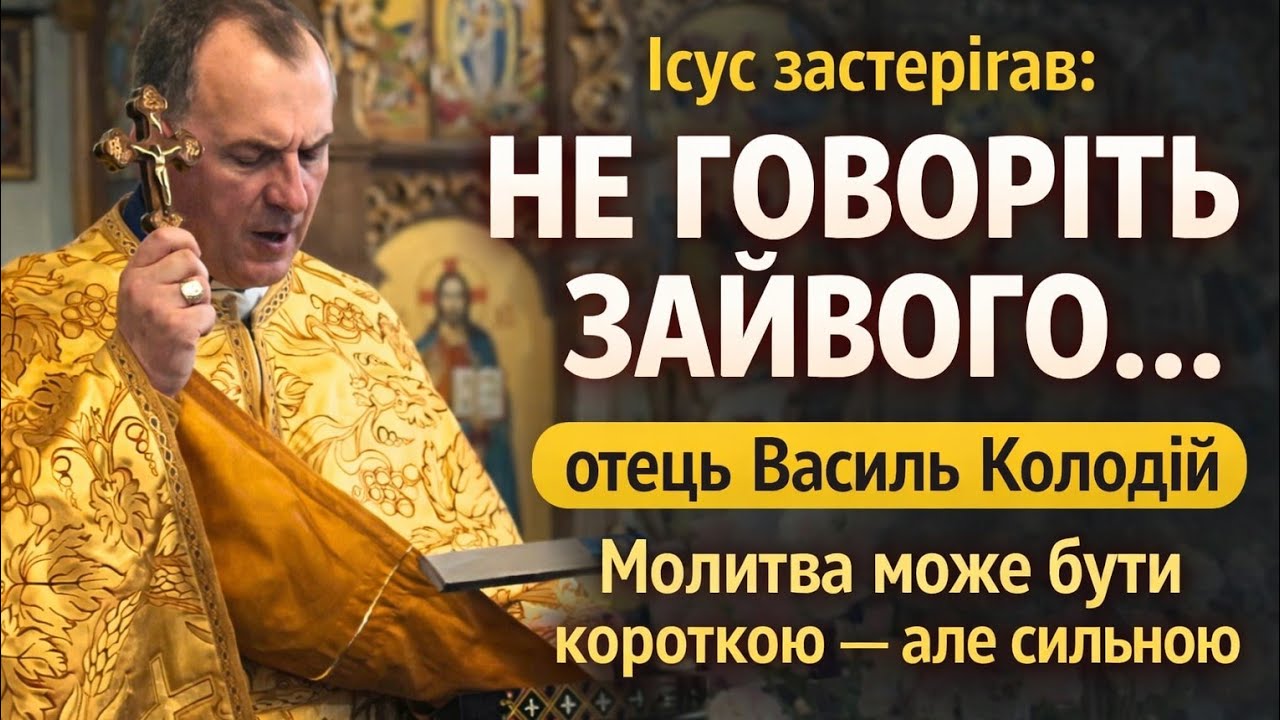 Отець Василь Колодій - ІСУС ЗАСТЕРІГАВ:НЕ ГОВОРІТЬ ЗАЙВОГО