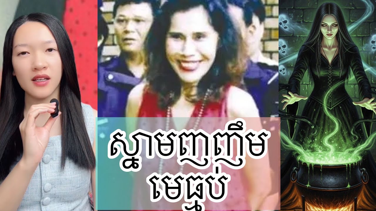 ស្នាមញញឹម មេធ្មប់ - Mona Fandey the witch doctor 