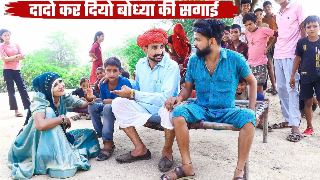 दादो कर दियो बोध्या की सगाई || A Rajasthani Short Film 2025 || New Bodhya Manglya Ki Comedy 2025