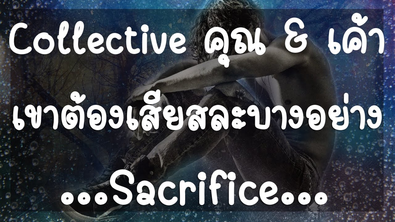Collective คุณ & เค้า ❤️ เขาต้องเสียสละบางอย่าง Sacrifice (Timeless) NO.3
