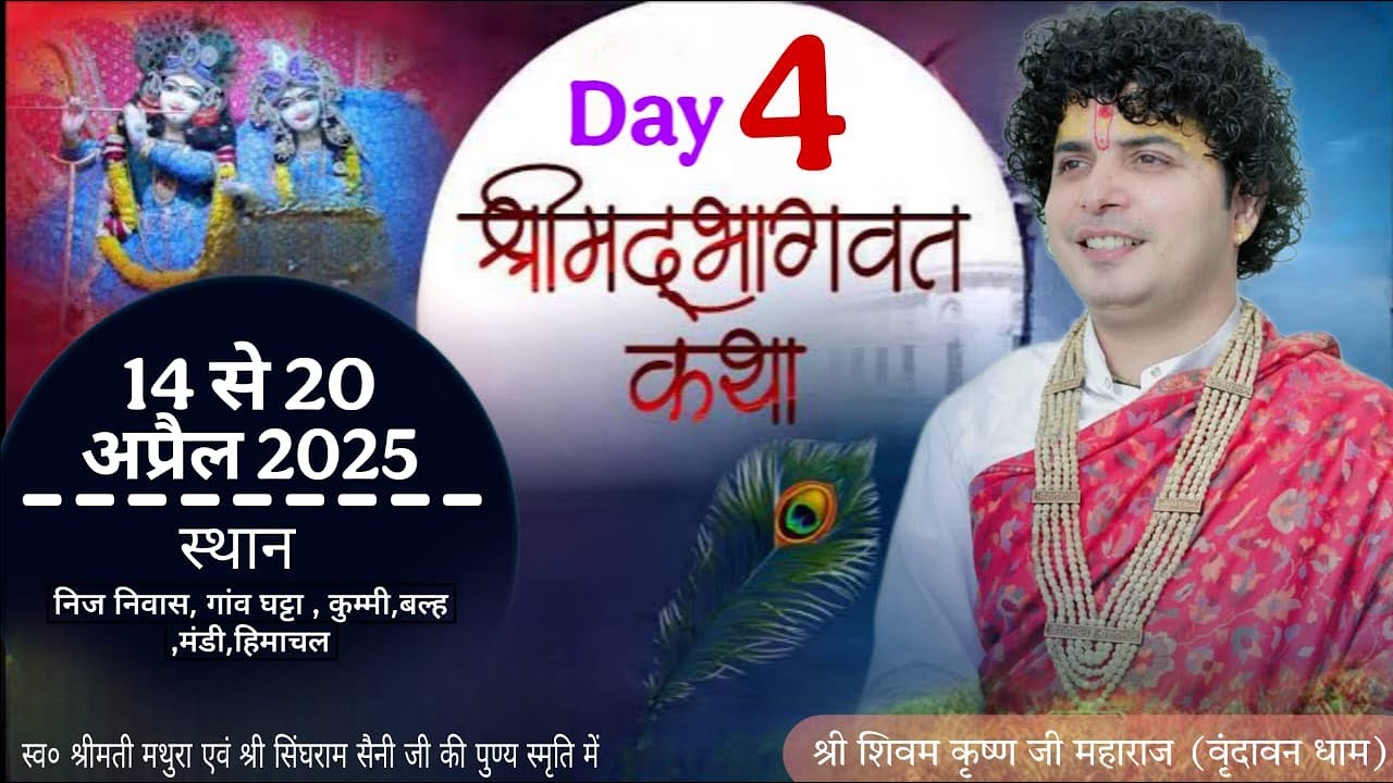 DAY-4 श्रीमद् भागवत कथा शिवम कृष्ण जी महाराज वृंदावन धाम स्थान- गांव घट्टा ,कुम्मी,बल्ह,मंडी,हिमाचल
