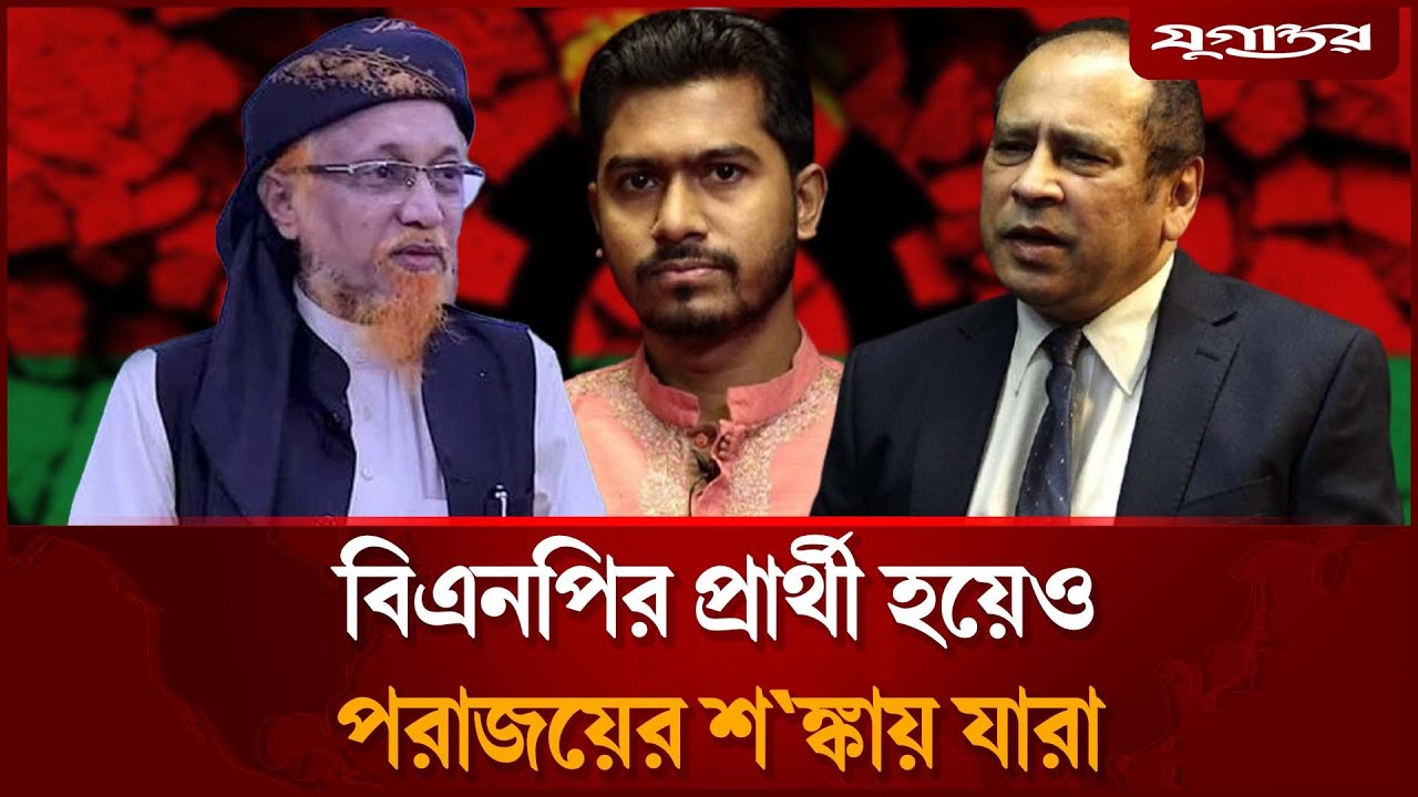 বিএনপির প্রার্থী হয়েও পরাজয়ের শঙ্কায় যারা | Election 2026 | BNP | Jugantor